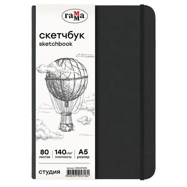 Скетчбук Гамма 80 листов А5 "Студия" черный, твердая обложка, на резинке, 140 г/м2 (50S01B780IB)