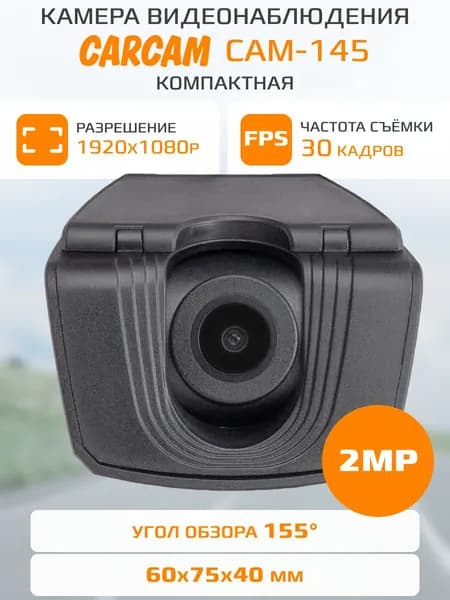 Камера видеонаблюдения CARCAM CAM-145