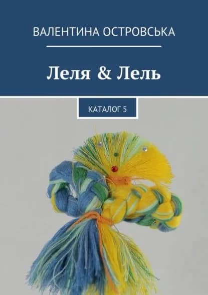 Леля & Лель. Каталог 5 | Островська Валентина | Электронная книга
