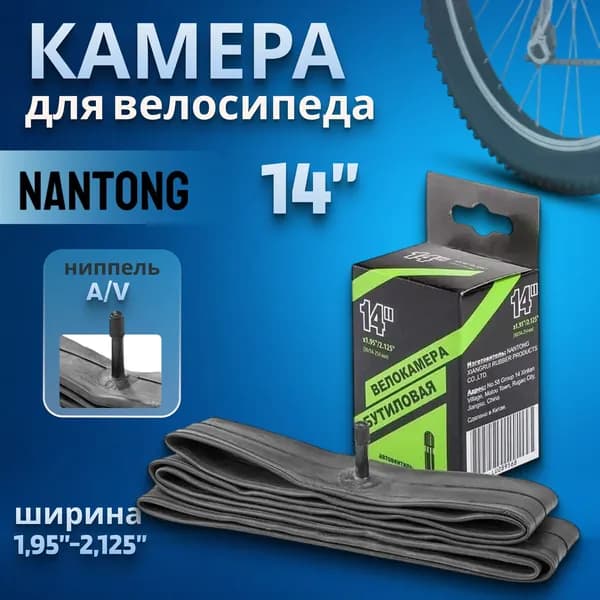 Nantong Велокамера, диаметр колеса:14 (дюймы)