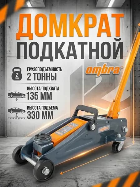 Домкрат подкатной в кейсе 2 т, 135-330 мм