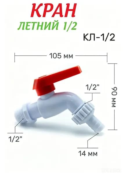Кран летний (КЛ-1/2), без гайки и прокладки, пластиковый, шаровый, угловой с носиком для шланга садового 12,5мм, резьба: папа 1/2