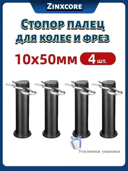Эксклюзивный шплинтуемый палец 10х50, 4 шт для колес, фрез