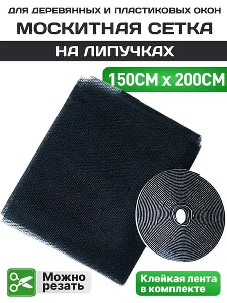 Москитная сетка полотно на окно самоклеющаяся 1,5 на 2 м.