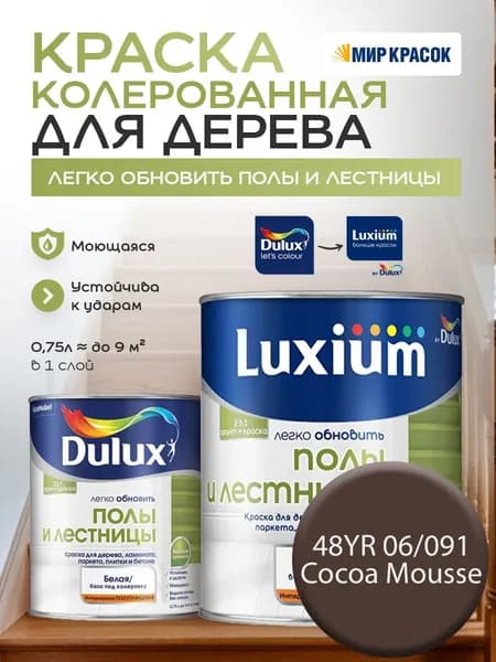 DULUX Легко Обновить - Полы и Лестницы Краска износостойкая, цвет: 48YR 06/091 (0,75л)