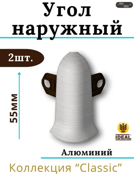 Угол наружный для плинтуса Ideal КЛАССИК 55мм 186 Алюминий 2шт.