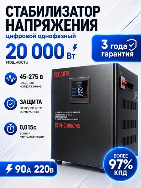 Стабилизатор напряжения 220В 20000 Вт, СПН-20000/45 Ресанта; от 45 до 275 В; 20кВт