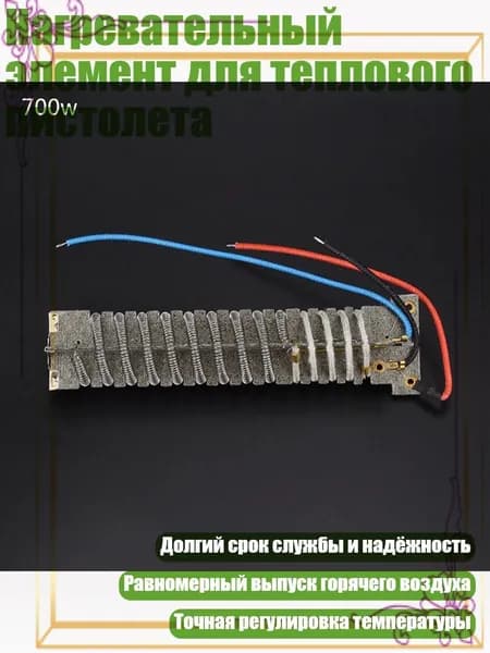 Нагревательный элемент для теплового пистолета, - 700W