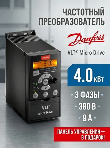 Частотный преобразователь 132F0026 Danfoss FC-051 Micro Drive 4,0 кВт 380-460В трехфазный