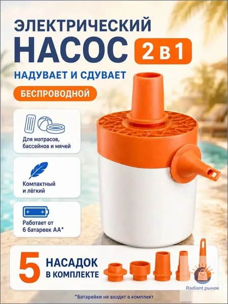 Насос для матраса и надувной мебели беспроводной