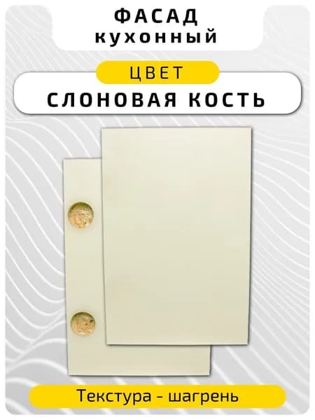 Кухонный фасад 53.6 х 14.6 см Слоновая кость. Мебельный фасад с присадкой