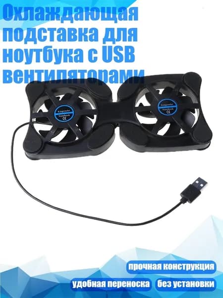 Охлаждающая подставка для ноутбука с USB вентиляторами, Черный