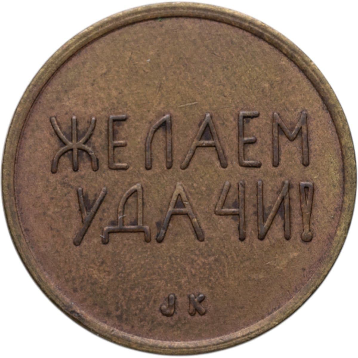 СССР "Швеция Черри Желаем удачи" 1989