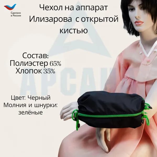 Чехол с открытой кистью на аппарат Илизарова. Ткань Сорочка. Цвет изделия - черный, молния зеленая. Размер PPO-6