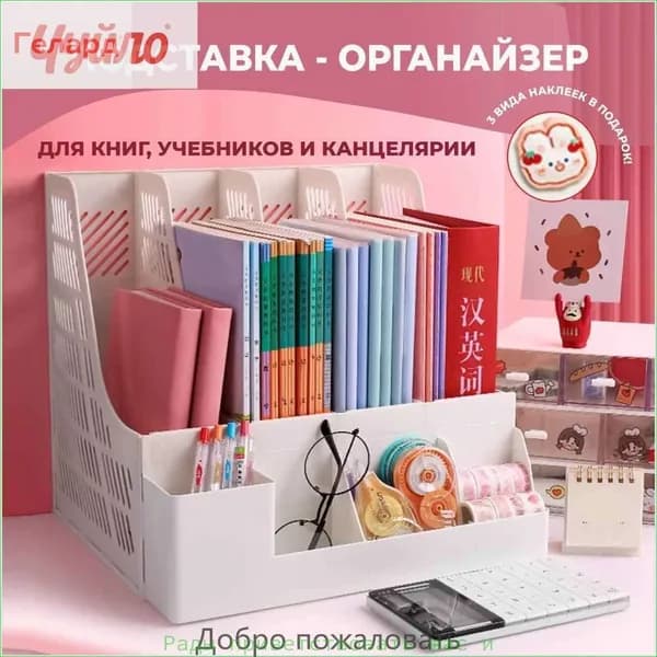 Подставка органайзер для книг, учебников и канцелярии