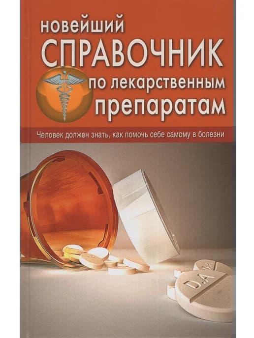 Новейший справочник по лекарственным препаратам Челибанова