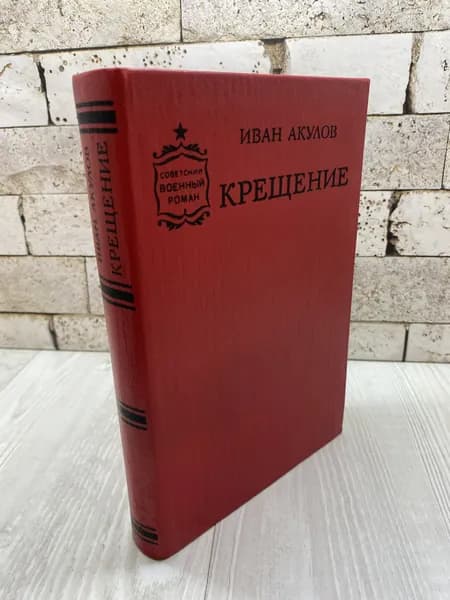 Акулов И. И. Крещение Воениздат 1990г | Акулов Иван Иванович