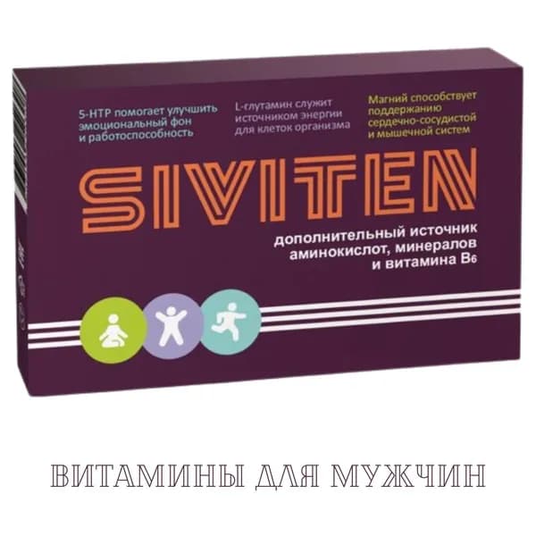 Сивитен капсулы 30шт, Витамины для мужчин