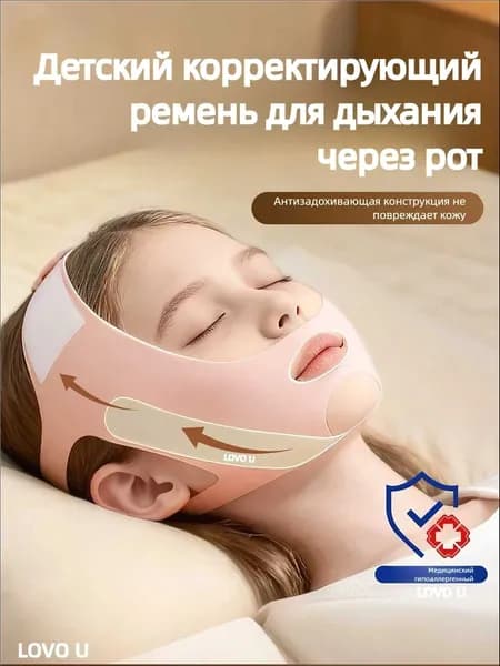 Детский пояс для коррекции ротового дыхания