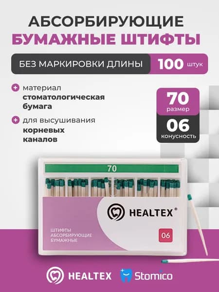 Штифты абсорбирующие бумажные Healtex набор PST70/6 Kit без маркировки длины, конусность 06, размер 70 - 100шт