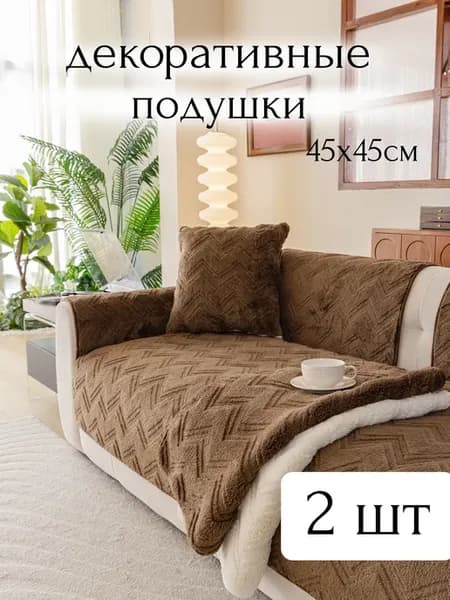 Наволочка декоративная комплект 2шт