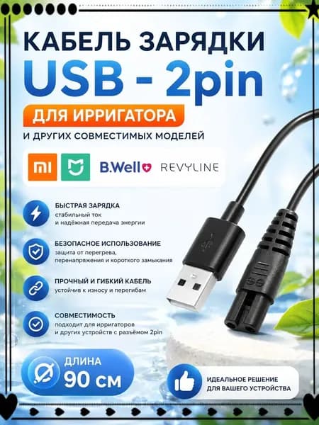 Кабель питания для портативного ирригатора