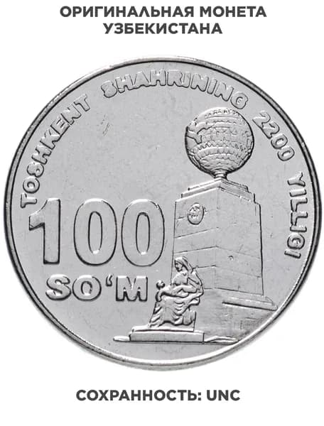 Узбекистан 100 сумов 2009 "2200 лет городу Ташкент, монумент Независимости