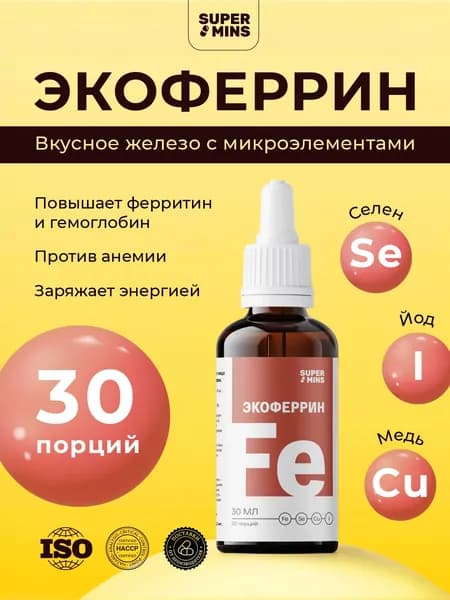 Экоферрин - жидкое железо с селен, йод, медь, бад для всей семьи от iTAB