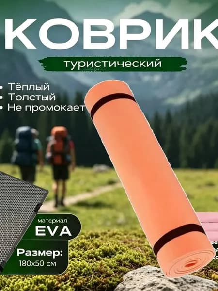 Коврик походный, армейский, военный, тактический, туристический