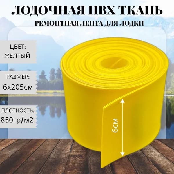 Ткань ПВХ лодочная. Лента ПВХ для ремонта лодок, тентов и других изделий из ПВХ. Размер