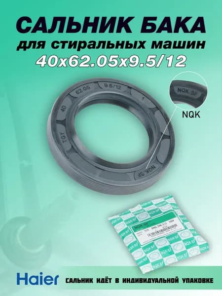 Сальник стиральной машины Haier 40х62.05х9.5/12 Манжета армированная NQK SF