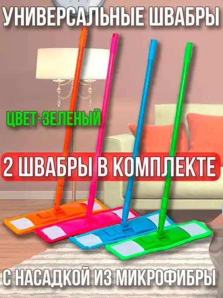 Швабра для пола с насадкой из микрофибры