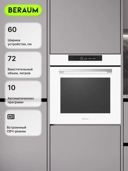 Beraum  духовой шкаф OM-60B72T121W с СВЧ, объем 72 л, защита от детей, 60 см