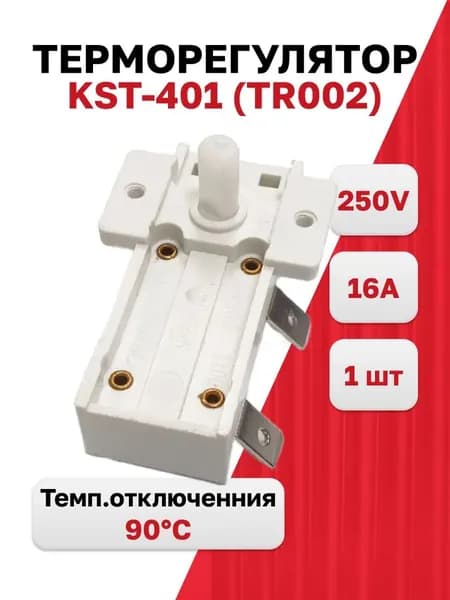 Терморегулятор к масляным обогревателям KST-401 16A 250В (TR002), 1 шт.