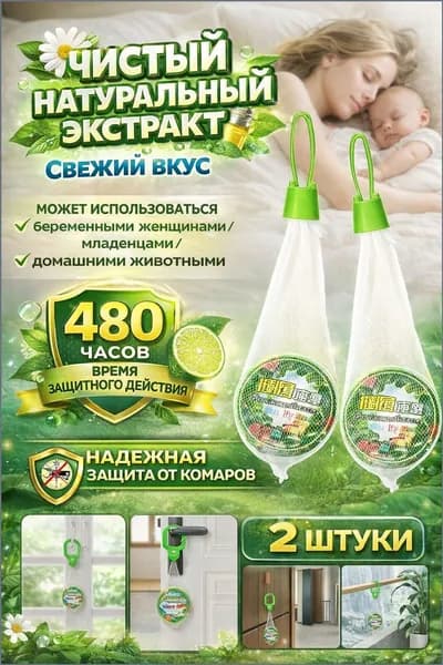 Средство от комаров , москитов и мошек,2 штуки