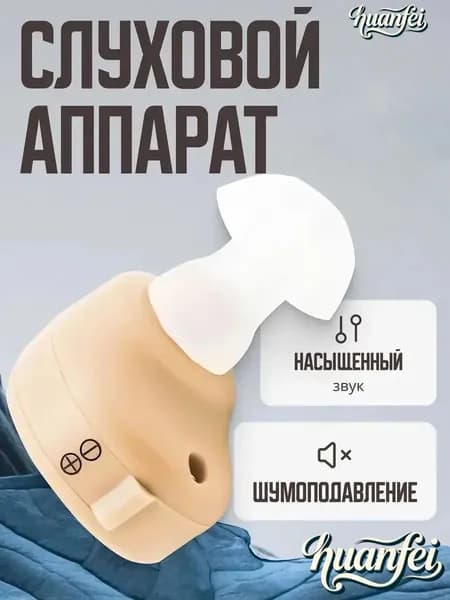 внутриушной слуховой аппарат для пожилых,усилитель звука с батарейками, сменными насадками и кейсом для хранения в комплекте