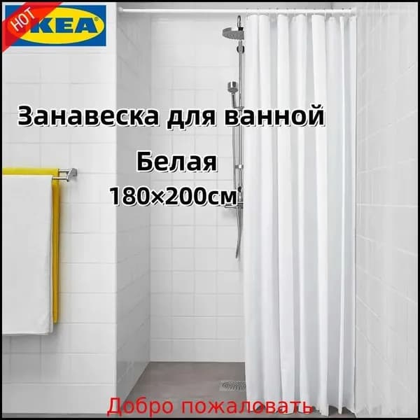 Штора для ванной высота 200 см,