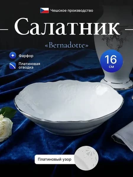Салатник круглый 16 см Деколь отводка платина