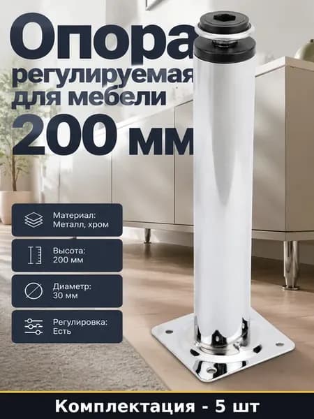 Набор опор для мебели 200 мм, 5 штук