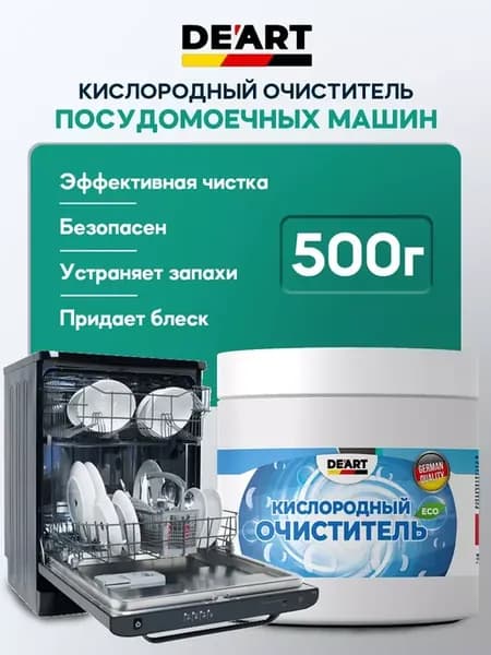 Очиститель для посудомоечных машин 500гp