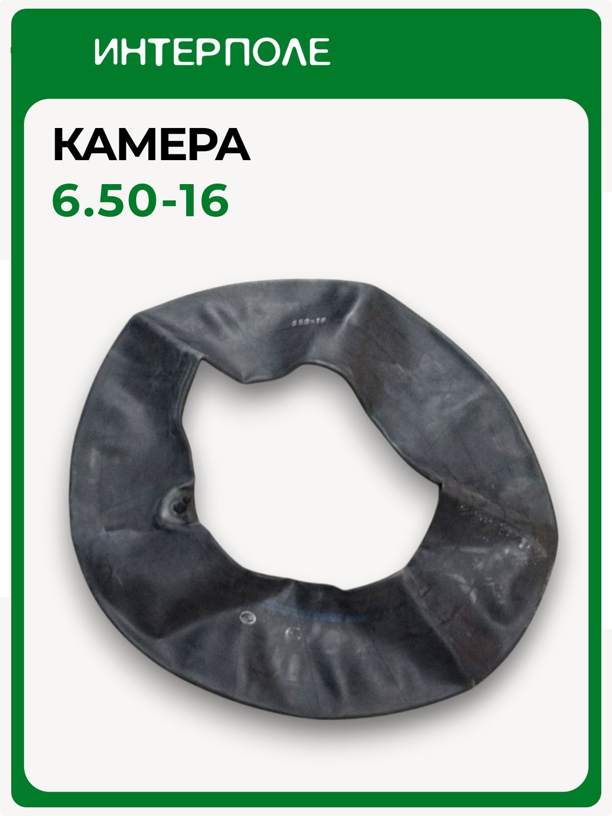 Камера 6,50-16 (для Я-387, Я-275)