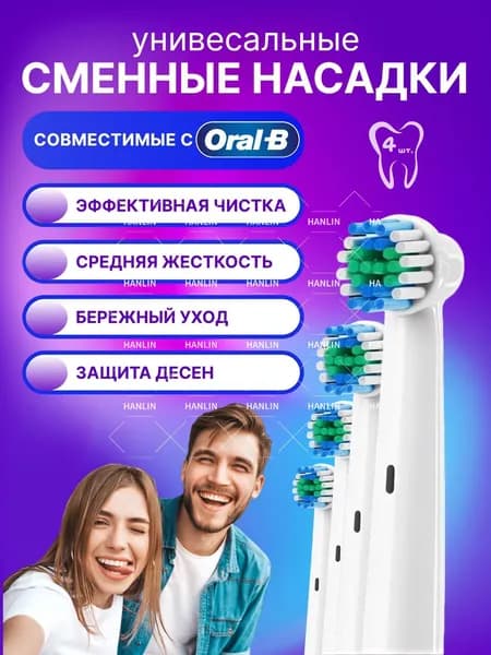 Насадки для зубной щетки Oral-B Braun / сменные, универсальные, подходят для электрических щёток Орал Би, 4 шт.