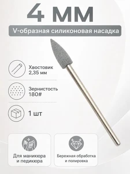 4мм V-силикон насадка 2.35мм 6 цветов шлифовка полировка