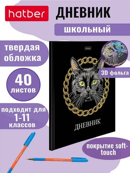 Дневник школьный для 1-11 классов, 40 листов, твердый переплет, бархатный эффект, объемная фольга Черный кот