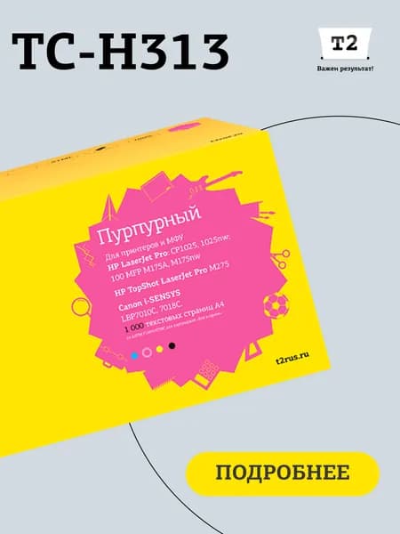 Лазерный картридж T2 TC-H313 (CE313A, Canon 729M) для HP Color LaserJet Pro CP1025, Pro 100 MFP M175A, цвет пурпурный