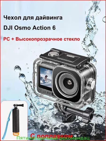 Водонепроницаемый чехол, дайвинг-чехол для экшн-камеры DJI Osmo Action 6 ,60 метров,С поплавком