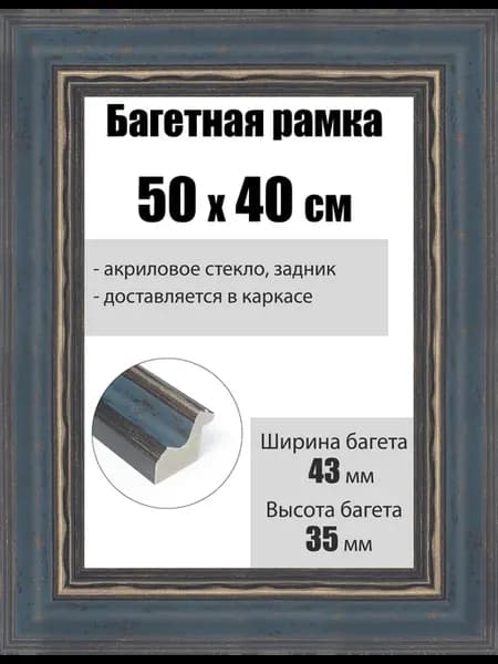Рамка багетная для картин со стеклом 50 x 40 см, РБ-225