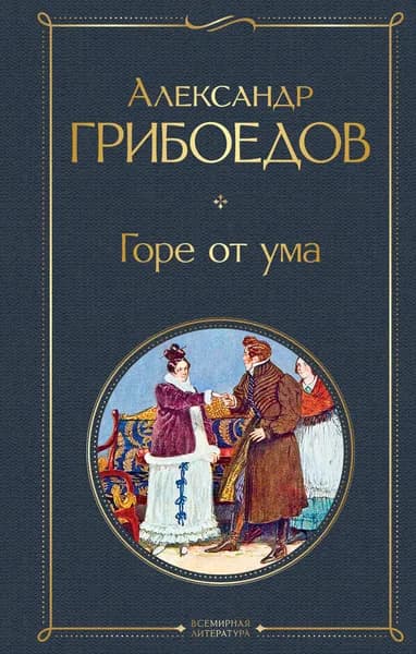 Книга Горе от ума (с иллюстрациями)