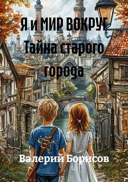 Я и МИР ВОКРУГ Тайна старого города | Борисов Валерий | Электронная книга