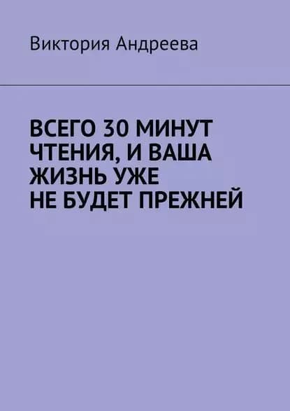 Всего 30 минут чтения, и ваша жизнь уже не будет прежней | Андреева Виктория | Электронная книга
